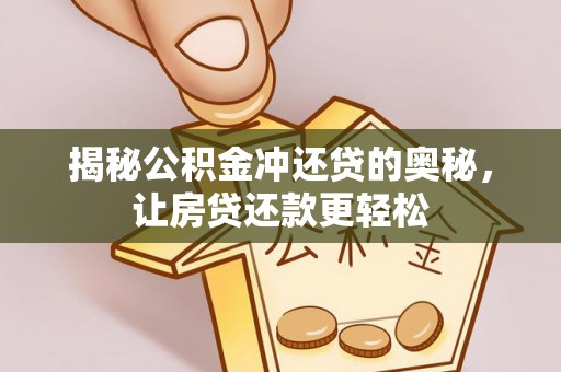 任城揭秘公积金冲还贷的奥秘，让房贷还款更轻松