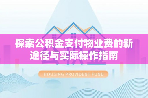 任城探索公积金支付物业费的新途径与实际操作指南
