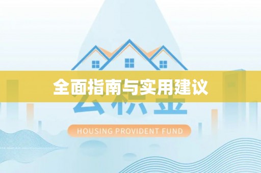 任城全面指南与实用建议