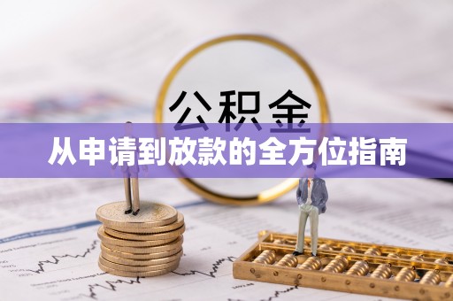任城从申请到放款的全方位指南
