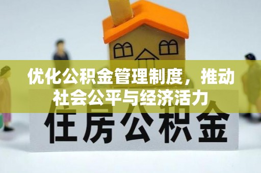 任城优化公积金管理制度，推动社会公平与经济活力