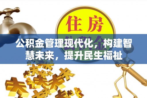 任城公积金管理现代化，构建智慧未来，提升民生福祉