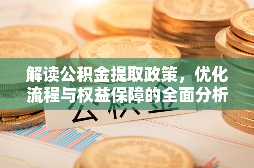 任城解读公积金提取政策，优化流程与权益保障的全面分析