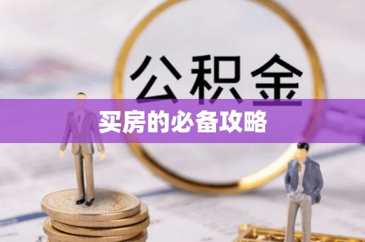 任城买房的必备攻略