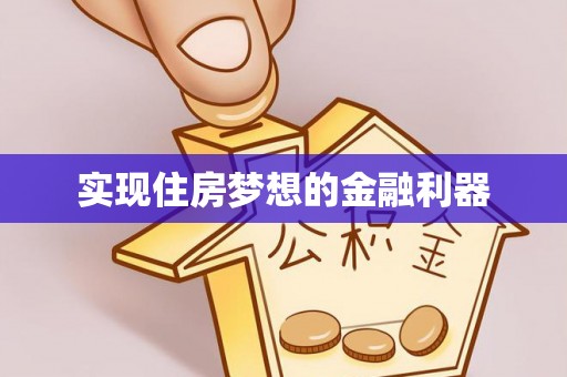 任城实现住房梦想的金融利器