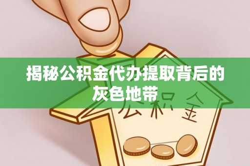 任城揭秘公积金代办提取背后的灰色地带