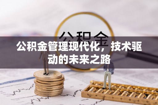 任城公积金管理现代化，技术驱动的未来之路