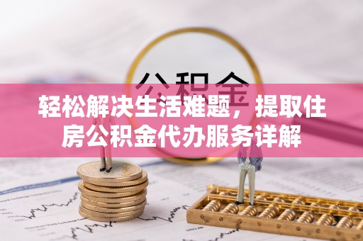 任城轻松解决生活难题，提取住房公积金代办服务详解