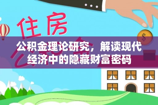 任城公积金理论研究，解读现代经济中的隐藏财富密码