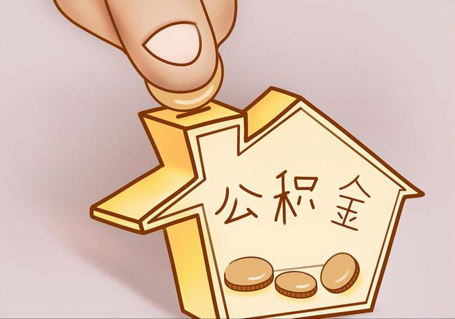 任城住房公积金提取代办