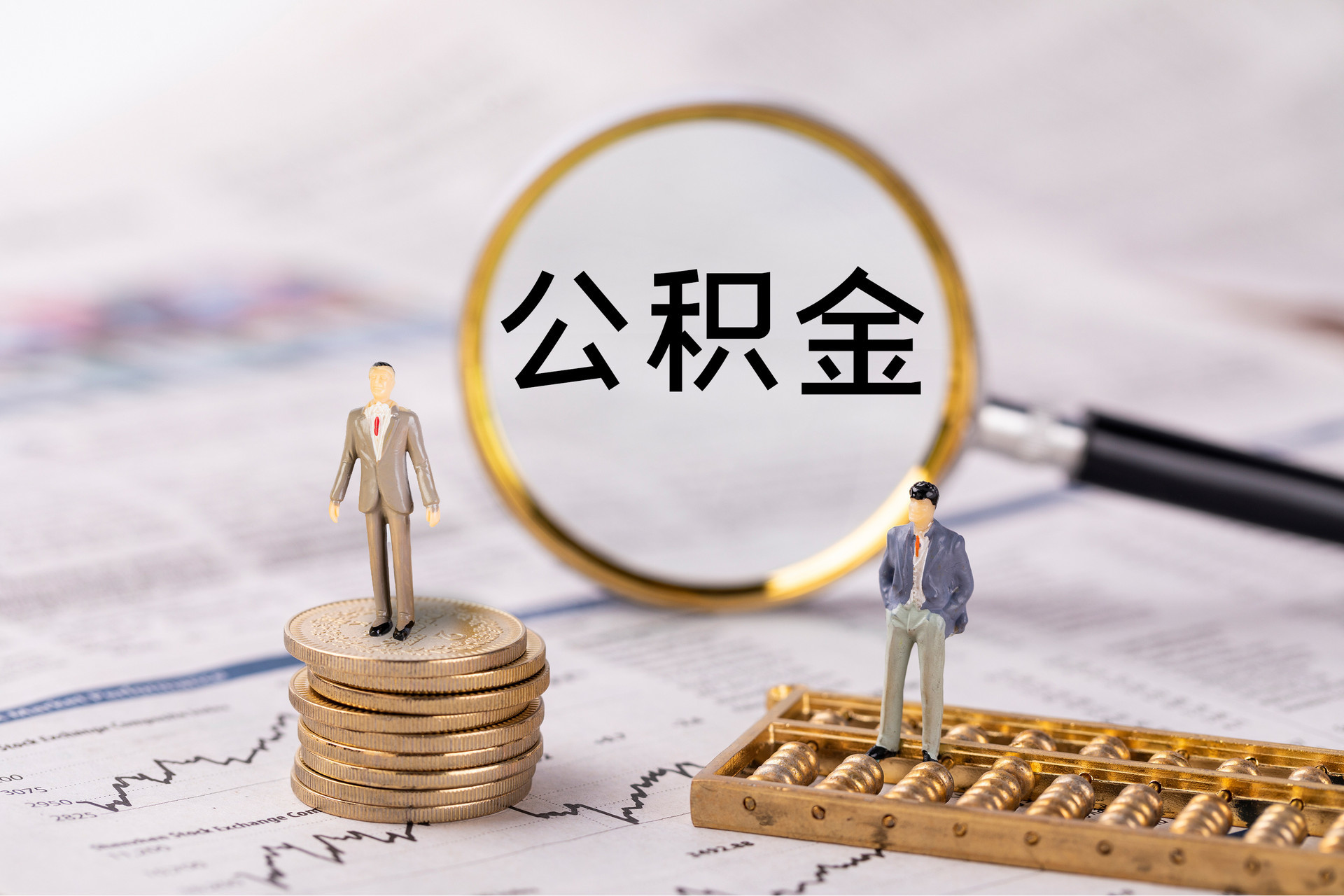 任城公积金代办