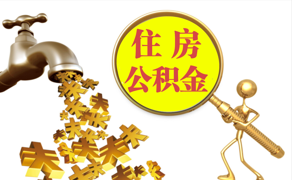 任城个人公积金提取代办
